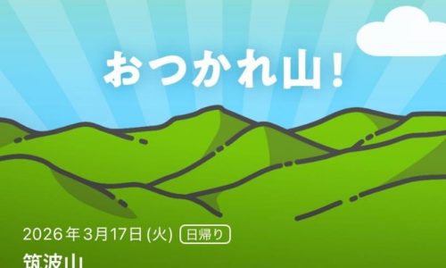 つくば山登山